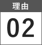 理由02