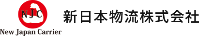 新日本物流株式会社